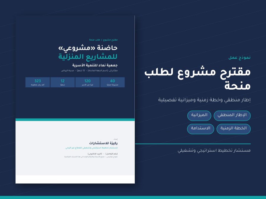 مقترح مشروع لطلب منحة