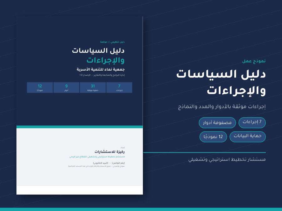 دليل السياسات والإجراءات