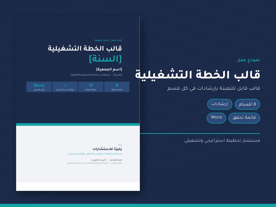 قالب الخطة التشغيلية